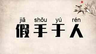 假手于人