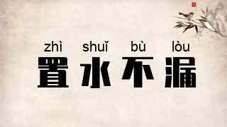 置水不漏