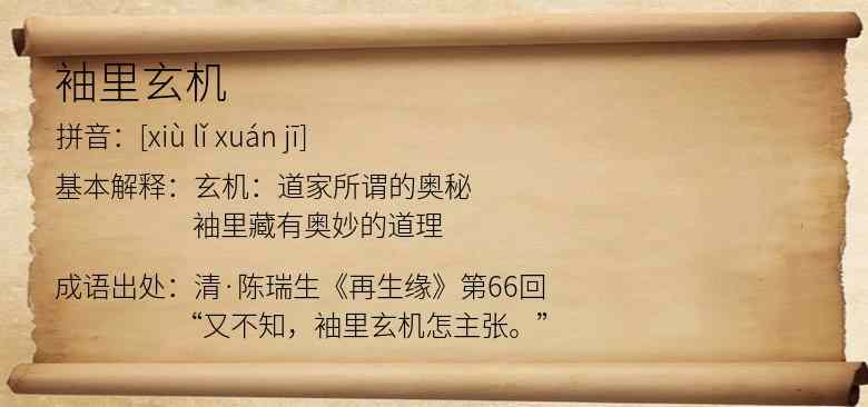 袖里玄机