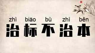 治标不治本