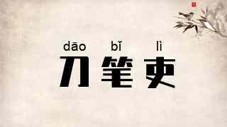 刀笔吏