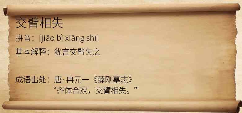交臂相失