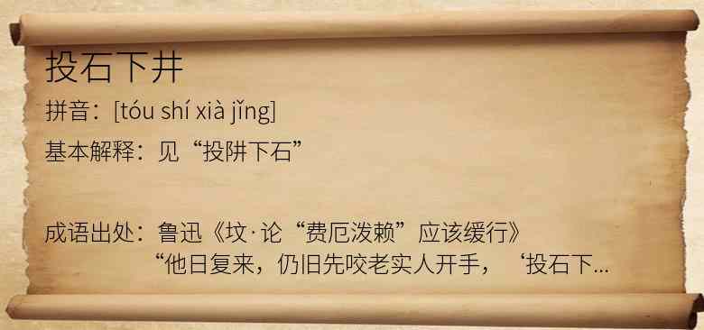 投石下井