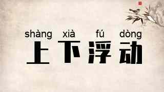上下浮动
