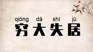 穷大失居