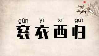 衮衣西归