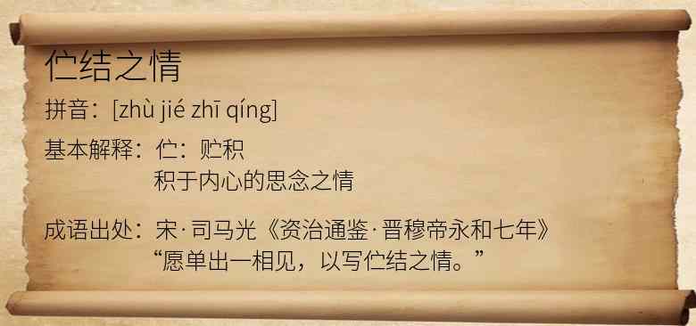 伫结之情