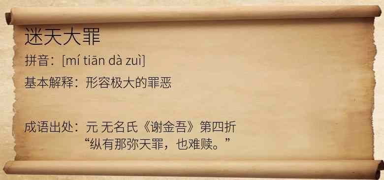 迷天大罪