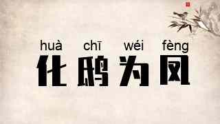 化鸱为凤