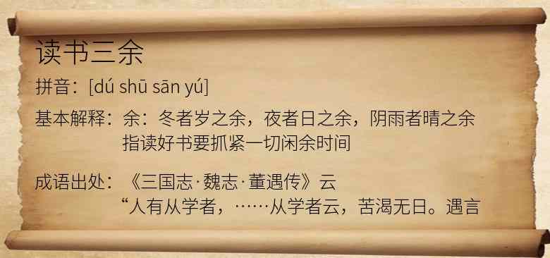 读书三余