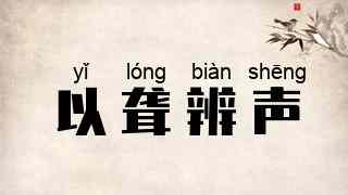 以聋辨声