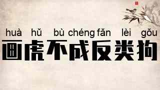 画虎不成反类狗