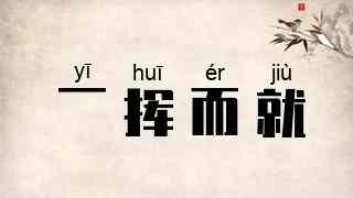 一挥而就