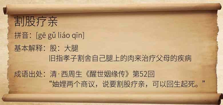 割股疗亲