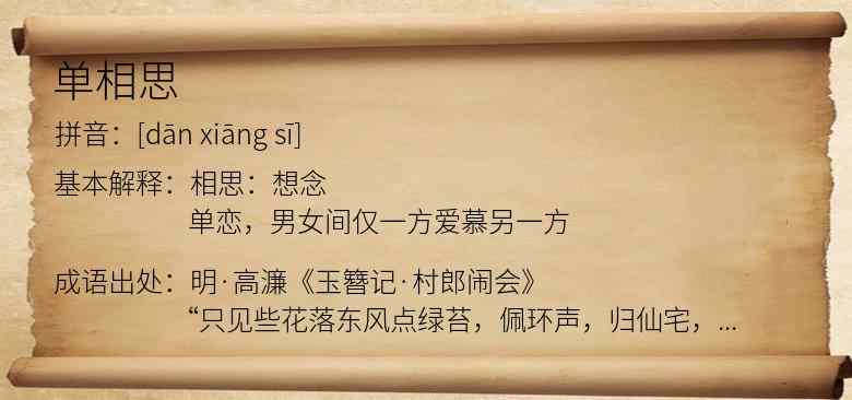 单相思