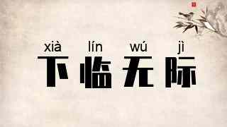 下临无际