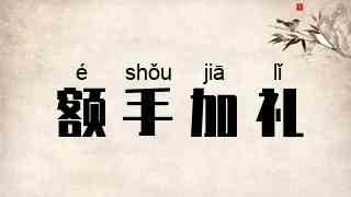 额手加礼