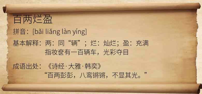 百两烂盈