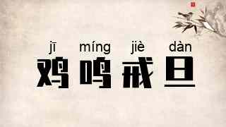 鸡鸣戒旦