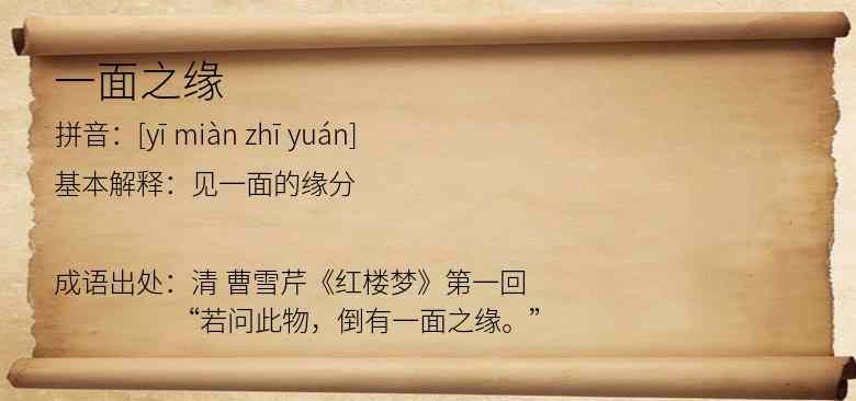 一面之缘