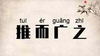推而广之
