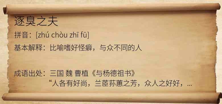 逐臭之夫