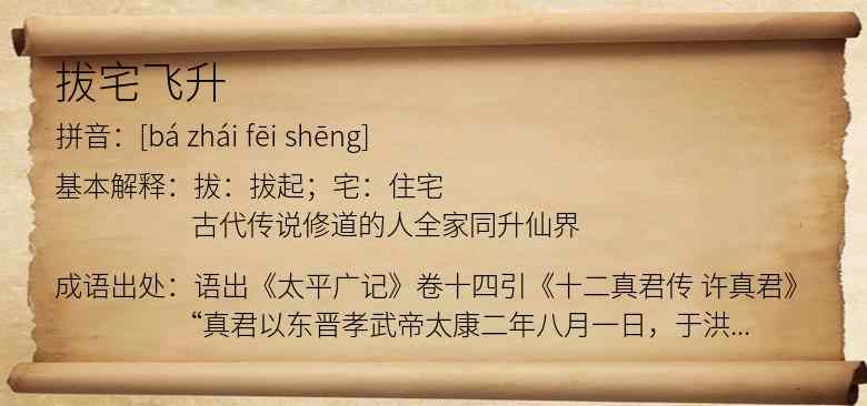 拔宅飞升
