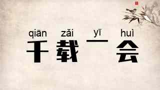 千载一会
