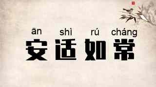 安适如常