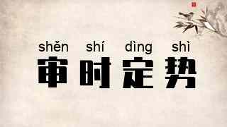 审时定势