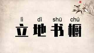 立地书橱