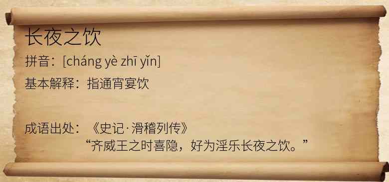长夜之饮