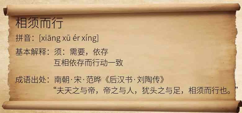 相须而行