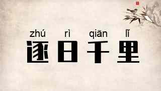 逐日千里