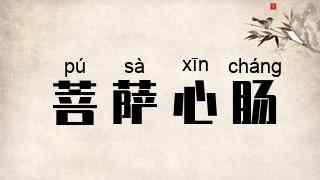 菩萨心肠