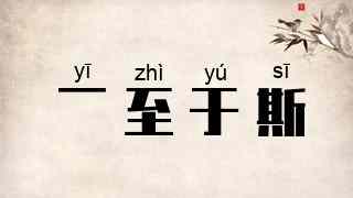 一至于斯