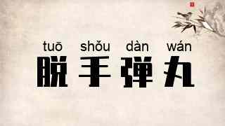 脱手弹丸