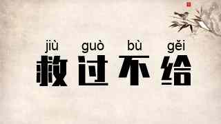 救过不给