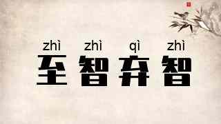 至智弃智