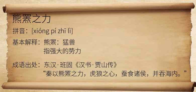 熊罴之力