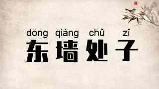 东墙处子