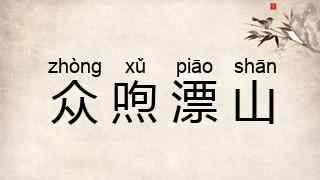众喣漂山