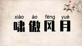 啸傲风月