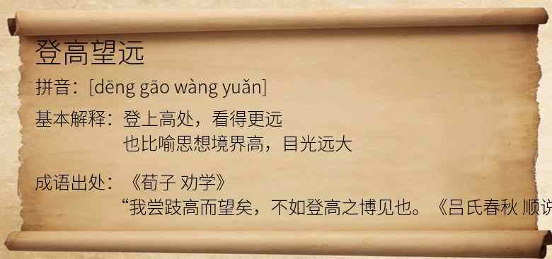 登高望远