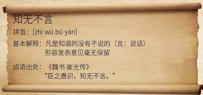 知无不言