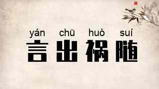 言出祸随