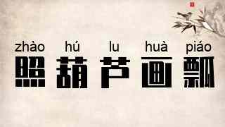 照葫芦画瓢