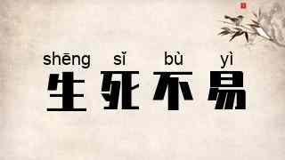 生死不易