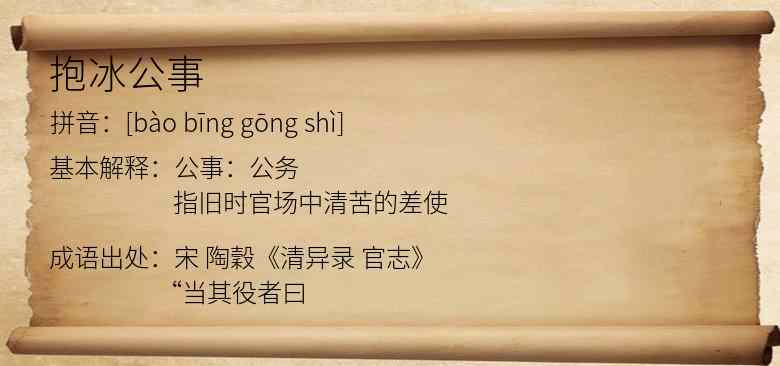 抱冰公事