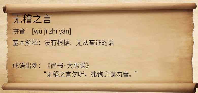 无稽之言